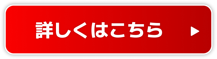 詳しくはこちら