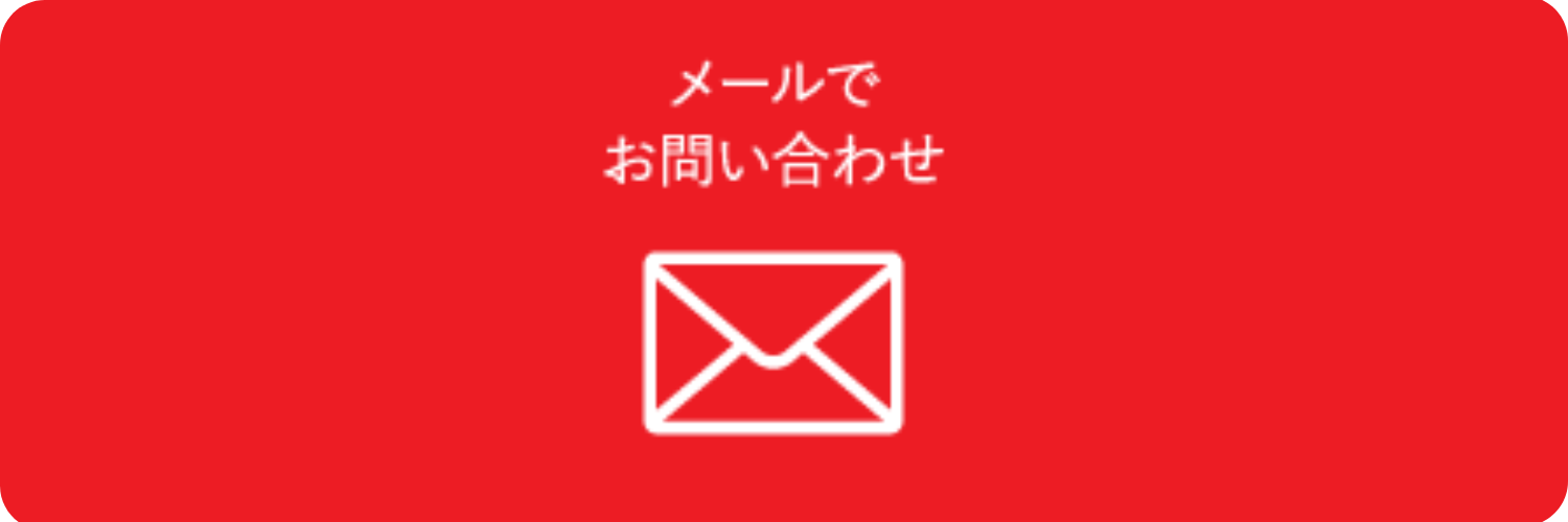 メール問い合わせ
